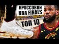 Топ 10 лучшие кроссовки NBA Finals 2018