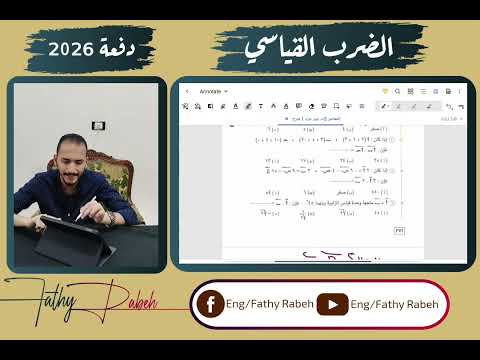 الضرب القياسي حل تمارين اختر من كتاب المعاصر كاملة