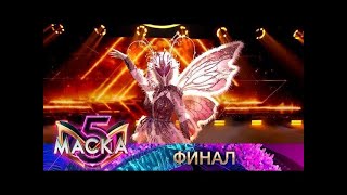 ШОУ МАСКА 5 СЕЗОН ФИНАЛ СМОТРЕТЬ dfs