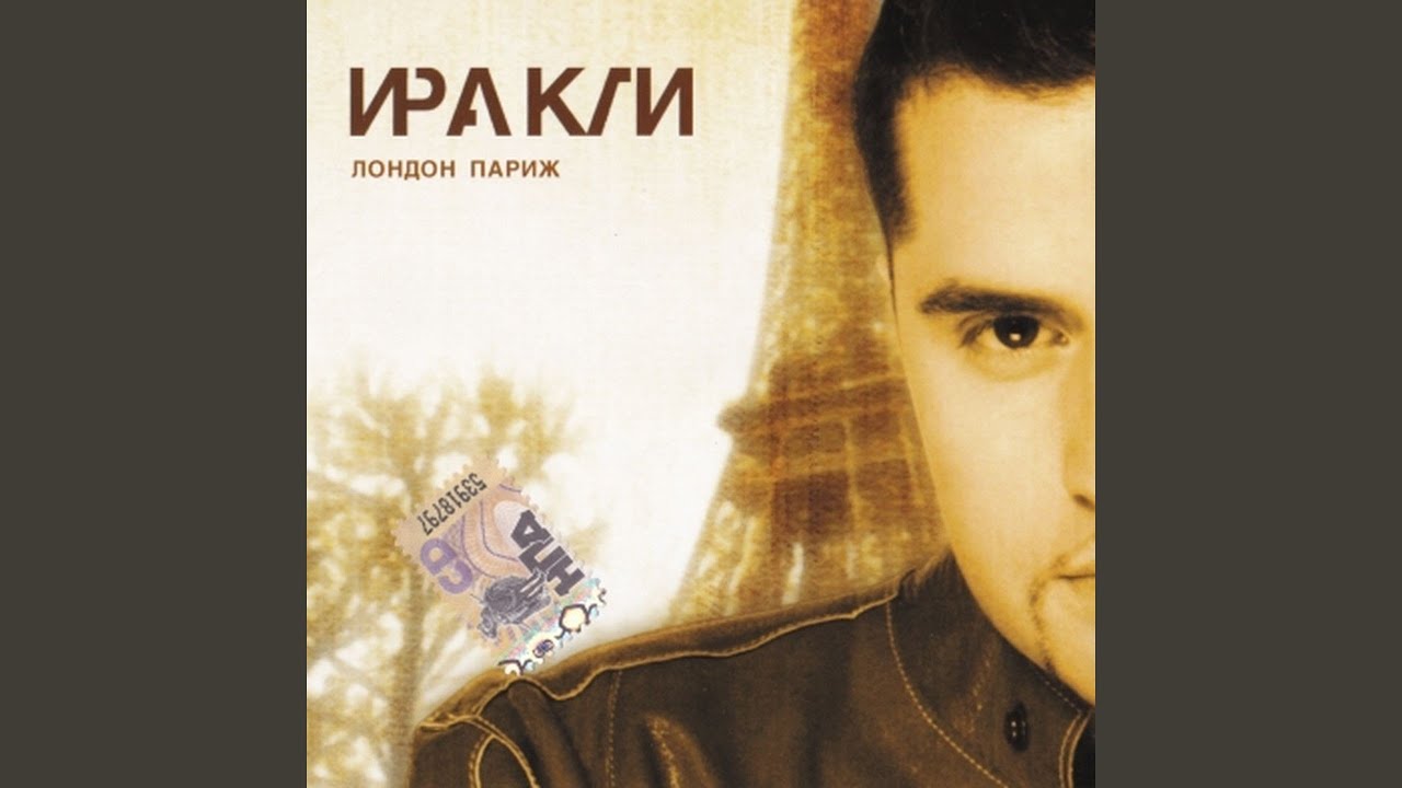 Чума песни слушать. Иракли (Лондон-Париж 2004). Иракли 2004.