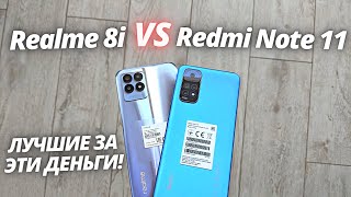 Realme 8i VS Redmi Note 11 - Обзор - сравнение! ЛУЧШИЕ БЮДЖЕТНИКИ В 2022!