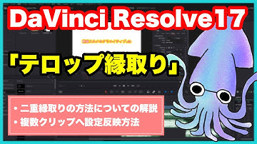 テロップの縁取り方法【ダビンチリゾルブ17】