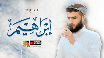 سورة ابراهيم | القارئ رزكار محمد الكردي