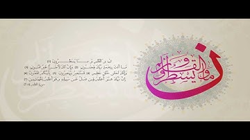 سورة القلم كاملة - الشيخ احمد العجمي - جودة عالية