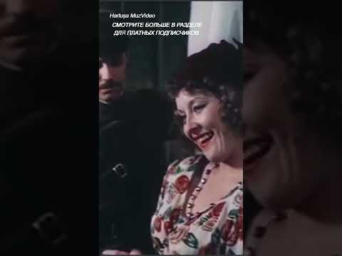 Манька Облигация,ты всё по-прежнему такая же попрыгунья-стрекоза #harlushaLyubimoekino #Кино #shorts