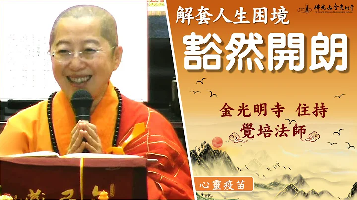 【豁然開朗 – 人生困境的解套】住持覺培法師開示煩惱的因是甚麼?如何讓自己抽離苦海中而解脫?遇到人生困境又如何解套? - 天天要聞