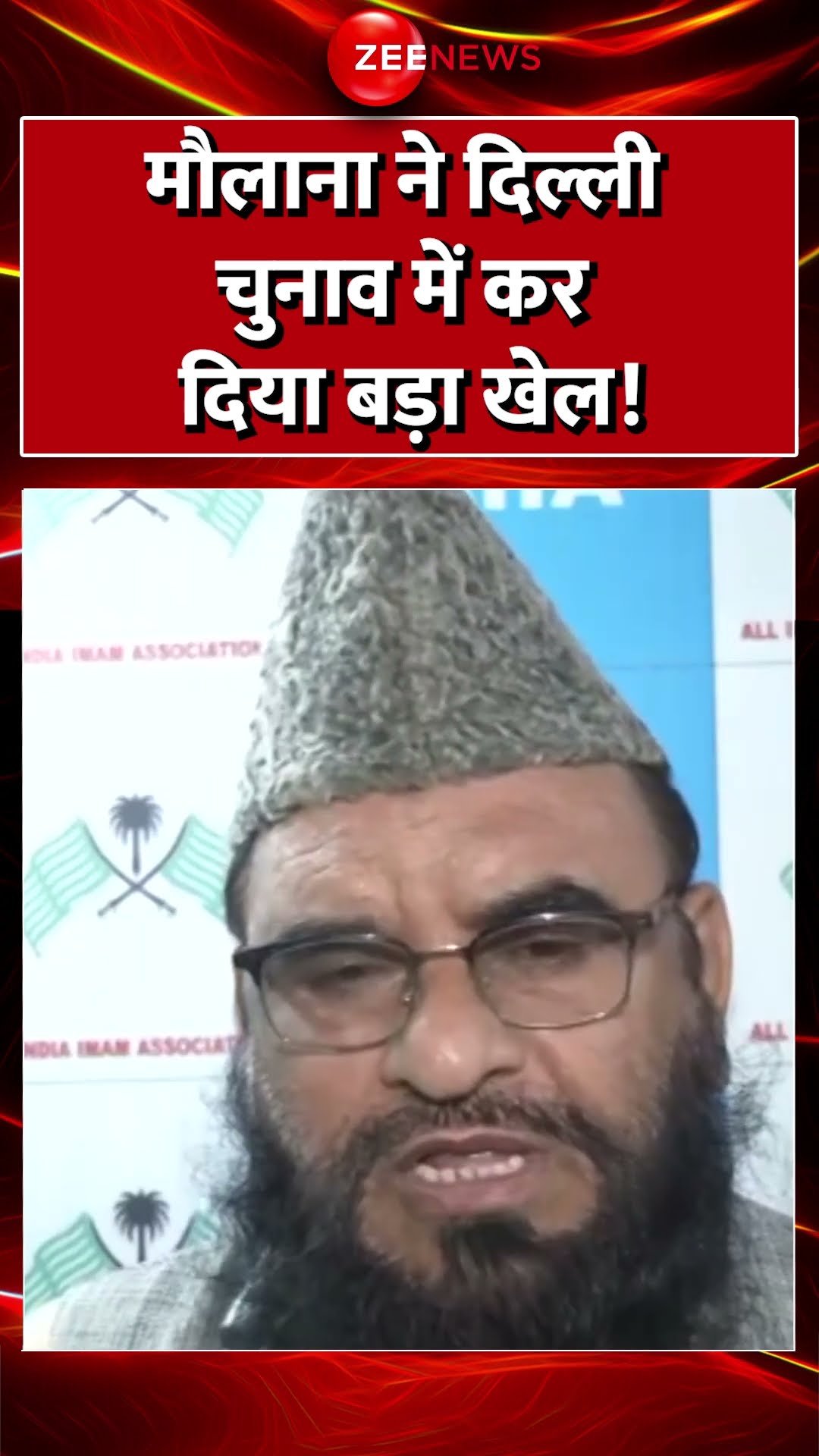 #Shorts : मौलाना ने दिल्ली चुनाव में कर दिया बड़ा खेल! #delhielection2025 #voting #bjp #muslimvoters