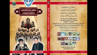 طقس عيد العنصرة والثلاث سجدات   السجده الأولى   المزمور ومرد المزمور - اسمعها