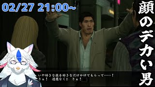 【龍が如く 極 #5】確かにデカいけどもさ 6章ちゃんと終わらせる回【Vtuber/陽田白】