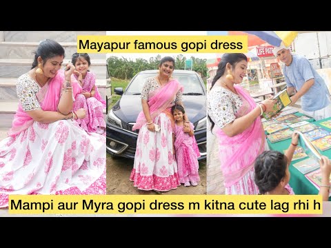 Mampi aur myra gopi dress m kitna sundar lag rhi hai|| mayapur famous gopi dress#vlog