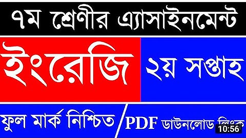সপ্তম শ্রেণীর দ্বিতীয় সপ্তাহের ইংরেজি অ্যাসাইনমেন্টের সমাধান।।class 7 English assignment solution
