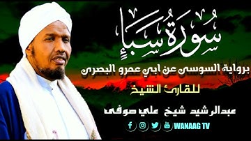 34-Sheikh AbdulRashid Sheikh Ali Sufiسورة سبأ برواية السوسي عن أبي عمرو، للقارئ الشيخ عبدالرشيد  صوف
