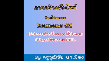 EP.1 การสร้างเว็บไซต์จากโปรแกรม Notepad ด้วยภาษา HTML by ครูวุฒิชัย นาเมือง