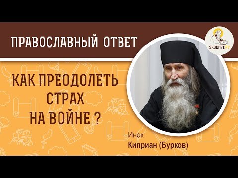 Как преодолеть страх на войне ? Инок Киприан (Бурков)