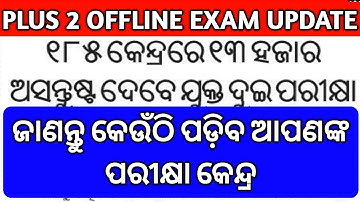 Plus 2 Exregular offline exam update।Exam centre Update। ଜାଣନ୍ତୁ କୋଉଠି ପଡ଼ିବ ଆପଣଙ୍କ ପରୀକ୍ଷା କେନ୍ଦ୍ର।