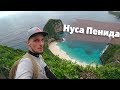 Нуса Пенида за ОДИН день. Что посмотреть?