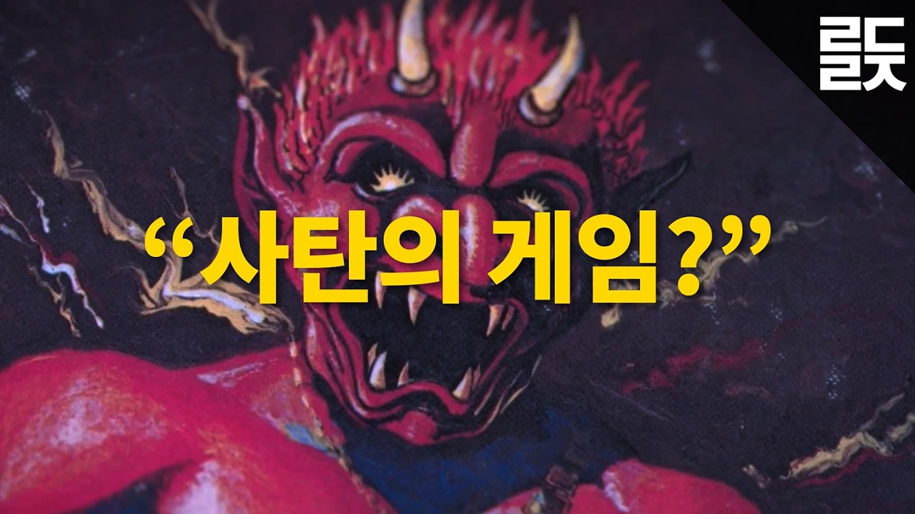게임이 사람을 죽인다는 거짓말의 역사 - 던전 앤 드래곤과 사타닉 패닉 | RPG의 역사