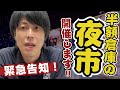 【緊急告知】超人気イベント「半額倉庫の夜市」開催！詰め放題ダンボール市やなぞなぞ大会などイベント盛りだくさん！