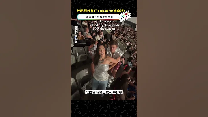 钟丽缇大女儿 Yasmine 太疯狂！看演唱会当众脱衣换装 - 天天要闻