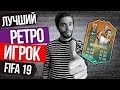 ЛУЧШИЙ РЕТРО ИГРОК FIFA 19 // Обзор Ибрагимовича 92