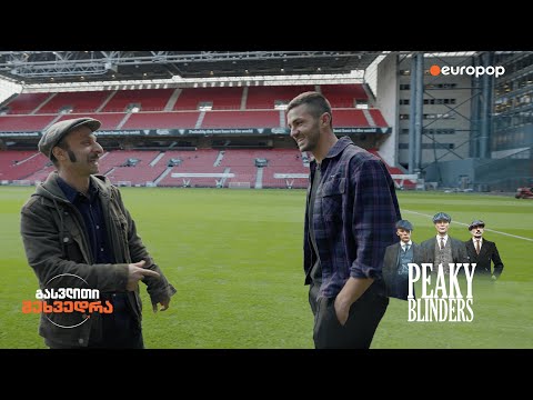 Peaky Blinders-ის გამო არ გახურავს? | გასვლითი შეხვედრა