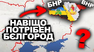 Як БНР Захистить Українські Кордони? Чому Бєлгород? | Історія України від імені Т.Г. Шевченка