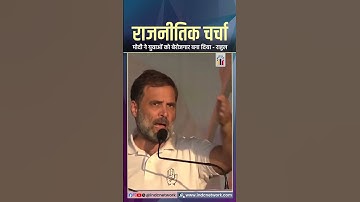 मोदी ने युवाओं को बेरोजगार बना दिया - राहुल | #indcnetworkup #rahulgandhi #congress #kharge #modi