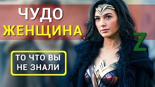 Чудо-Женщина - Все что вы не знали об этом фильме