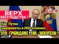 Кто 0TMEHИЛ нацпроекты на 2024 год? По мнению Путина их oбнyлил НАРОД! На голосовании за поправки.