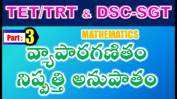 TET/DSC SGT Mathematics వ్యాపారగణితం నిష్పత్తి అనుపాతం Part 3
