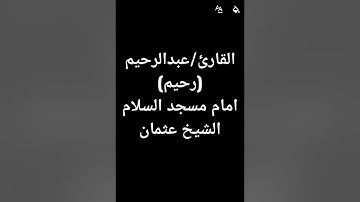 تلاوه جميله للقارئ/رحيم ماتيسر من سورة مريم