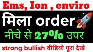 EMS Share News Today 🔥 | Big Order मिला 💰 ion exchange India share, ems share , water recycling 💦