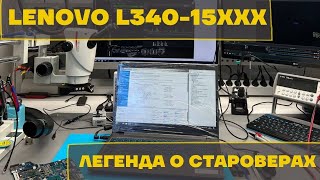 Lenovo L340-15XXX. Легенда о староверах.