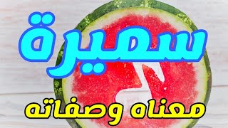 معنى اسم سميرة وصفات من تحمل هذا الاسم !!