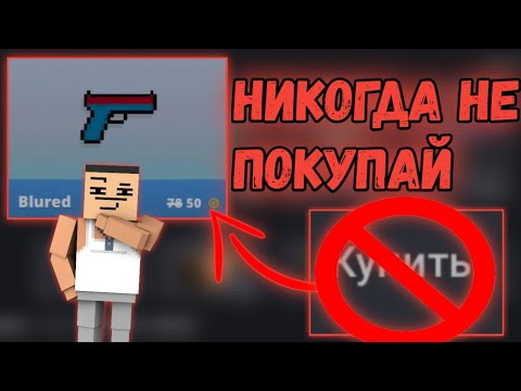 БАГ НА СКИНЫ ЗА 2 ГОЛДЫ! НИКОГДА НЕ ПОКУПАЙ ТАКИЕ СКИНЫ В БЛОК СТРАЙК! | Block Strike