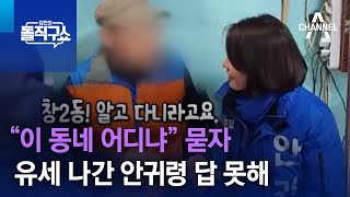 “이 동네 어디냐” 묻자…유세 나간 안귀령 답 못해 | 김진의 돌직구쇼