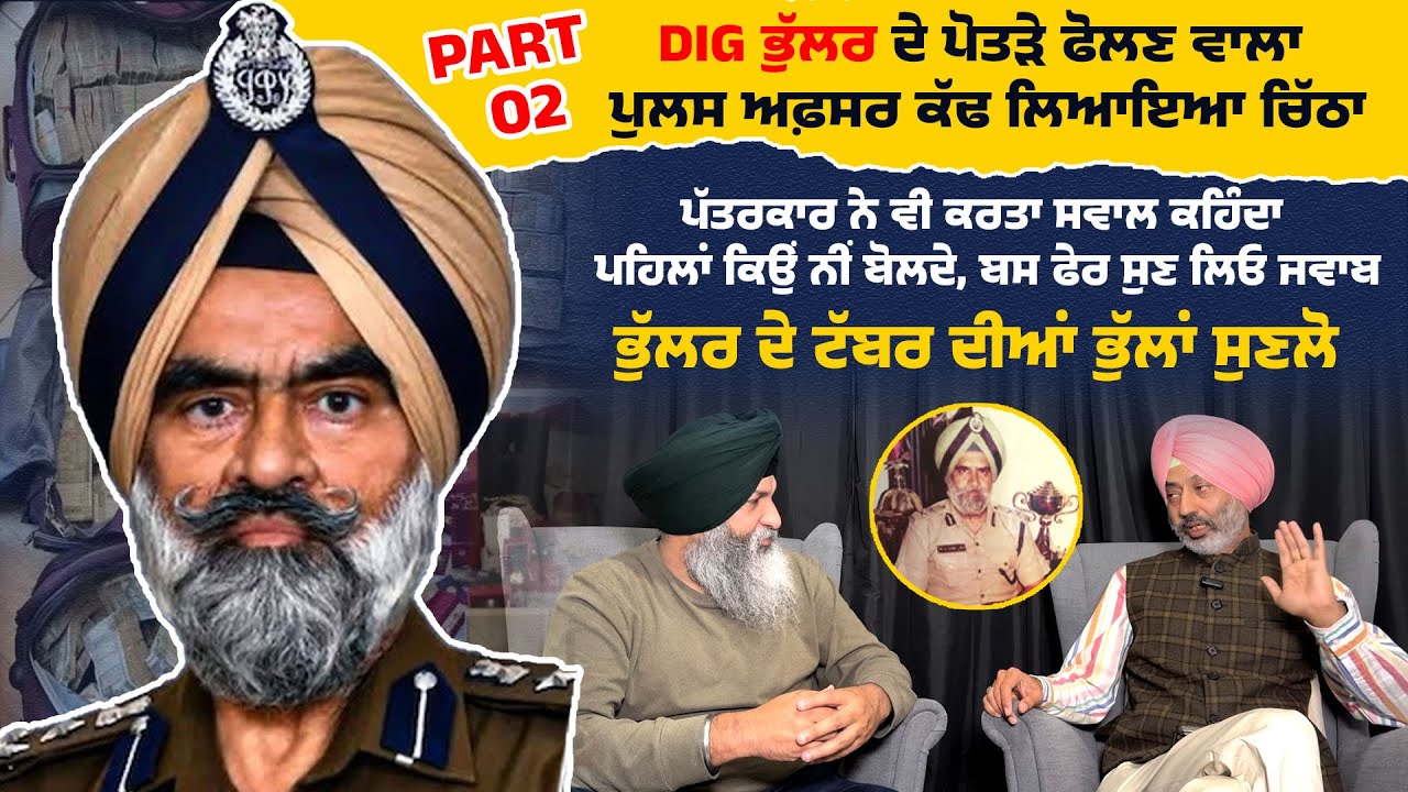 DIG ਭੁੱਲਰ ਦੇ ਪੋਤੜੇ ਫੋਲਣ ਵਾਲਾ ਪੁਲਸ ਅਫ਼ਸਰ ਕੱਢ ਲਿਆਇਆ ਚਿੱਠਾ, ਭੁੱਲਰ ਦੇ ਟੱਬਰ ਦੀਆਂ ਭੁੱਲਾਂ ਸੁਣਲੋ