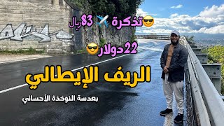 فلوق : الريف الإيطالي | طيران رخيص ??