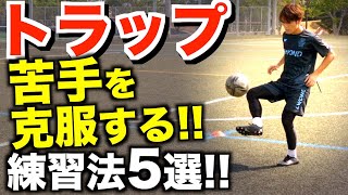 【浮き球 トラップ練習法】トラップが苦手な君へ！やれば絶対に上手くなる練習方法5選！