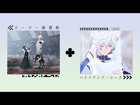 【にじさんじMMD】ゴーゴー幽霊船/ハイドアンド・シーク【小柳ロウ/叢雲カゲツ】