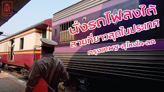 นั่งรถไฟลงใต้ สายที่ยาวที่สุดในประเทศ กรุงเทพฯ - สุไหงโก-ลก [VLOG-98]