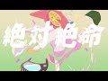 【カラオケ】 絶対絶命 【off vocal】
