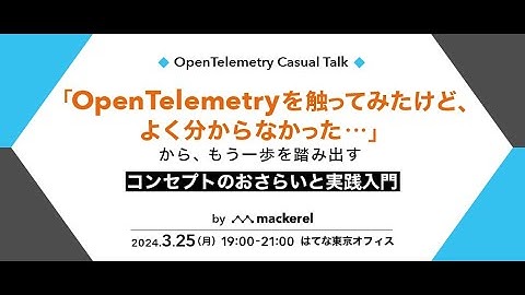 OpenTelemetry Casual Talk - コンセプトのおさらいと実践入門！