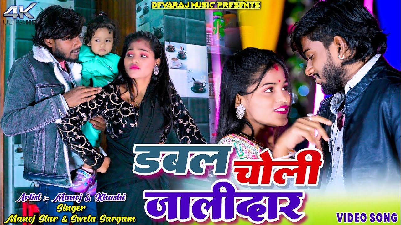 Dubble Choli Jalidar || Manoj Star & Sweta Sagram || Khushi Raj || New Khortha Video 2025