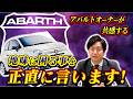 【 ABARTH 】アバルトのデメリットをオーナー目線でリアルな評価！忖度無しで言います！