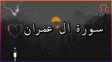 أجمل تلاوة القارئ احمد النفيس سورة ال عمران  كاملة  .💕(بدون اعلانات)