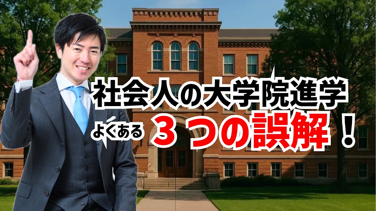 社会人の大学院進学よくある3つの誤解！大卒じゃないし、忙しいから無理、ついていけなそう…と思っていませんか？