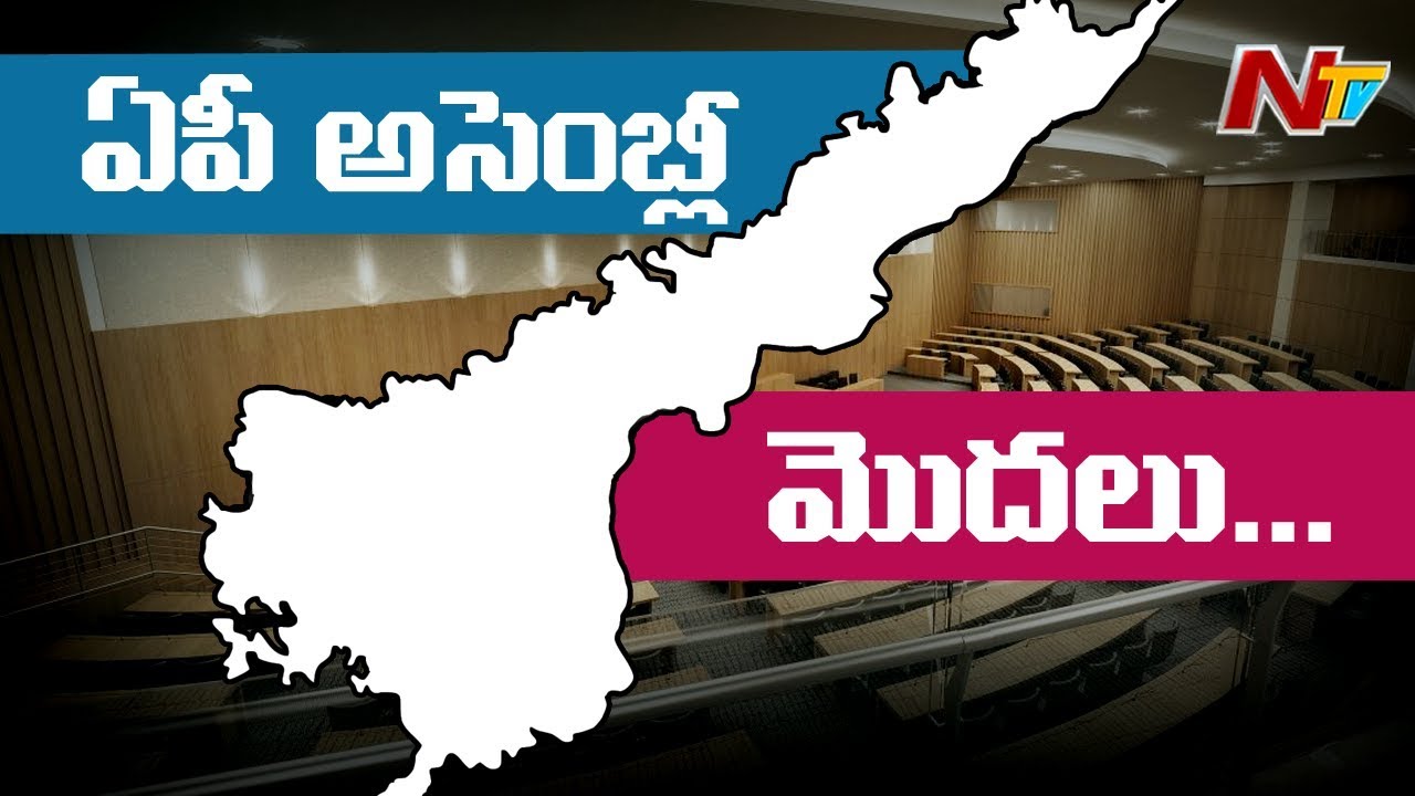 AP Assembly Monsoon Session 2018 To Start From Today | AP Politics | NTV
