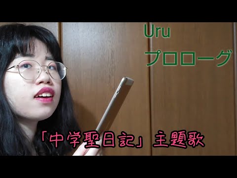 【第六回歌ってみた企画】Uruさんのプロローグを歌ってみた