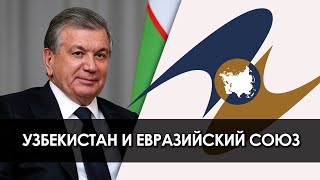 Узбекистан и Евразийский союз